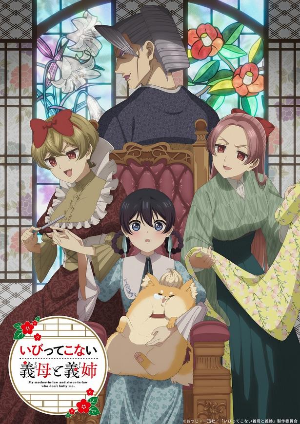 アニメ「いびってこない義母と義姉」キービジュアル