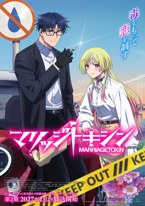 アニメ「マリッジトキシン」第2期メインビジュアル