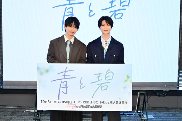 草川直弥、知念英和がW主演ドラマ「青と碧」の制作発表会見に登壇