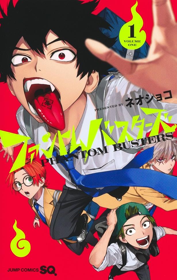 「ファントムバスターズ」第1巻書影