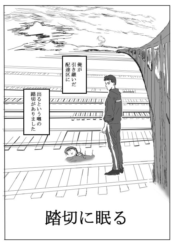 踏切に眠る_P001