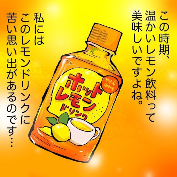 ホットレモンドリンクの苦過ぎる思い出(1) 画像提供:みこまる(@micomalu)