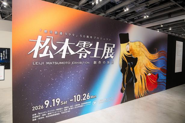  「『銀河鉄道999』50周年プロジェクト 松本零士展 創作の旅路」は、2026年10月26日(月) まで角川武蔵野ミュージアムにて開催中