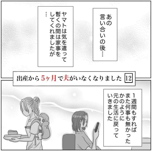 『出産から5ヶ月で夫がいなくなりました』12-1 画像提供：Reinaさん