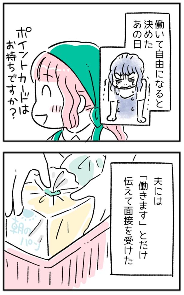 夫には「働きます」とだけ伝えて面接を受けた （C）にゃほこ／レタスクラブ／しゅふＪＯＢ
