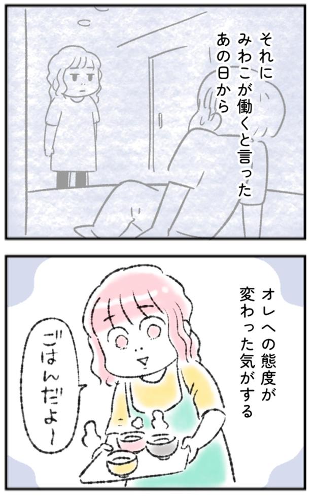 オレへの態度が変わった気がする （C）にゃほこ／レタスクラブ／しゅふＪＯＢ