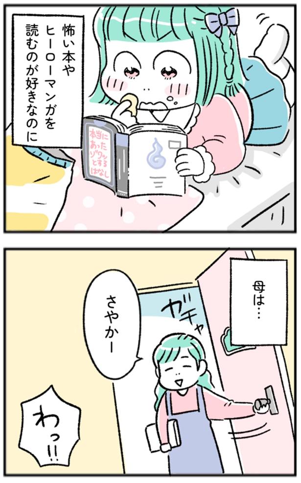 怖い本やヒーローマンガを読むのが好きなのに (C)にゃほこ/レタスクラブ/しゅふJOB