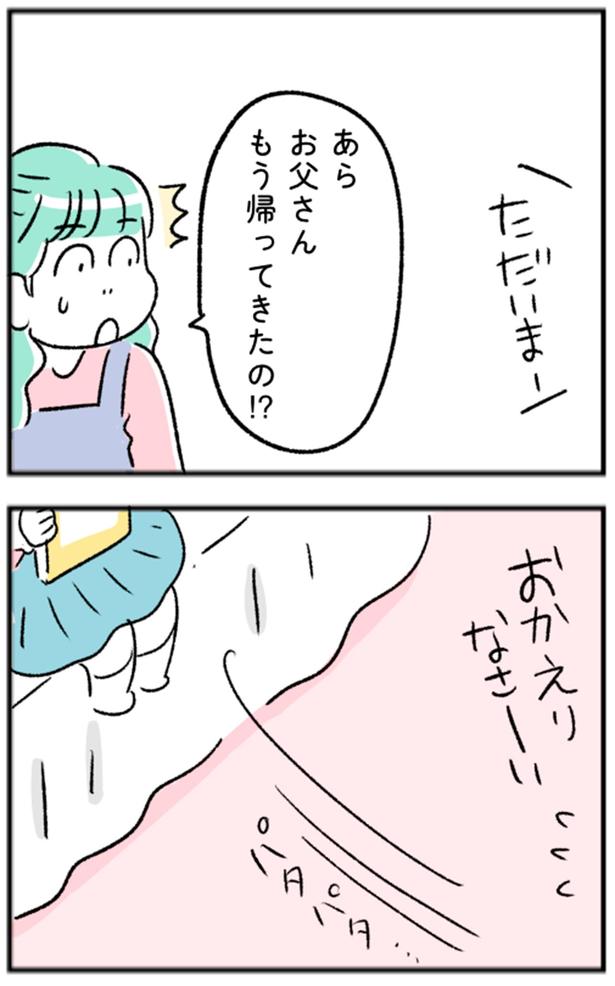 お父さんもう帰ってきたの!? (C)にゃほこ/レタスクラブ/しゅふJOB