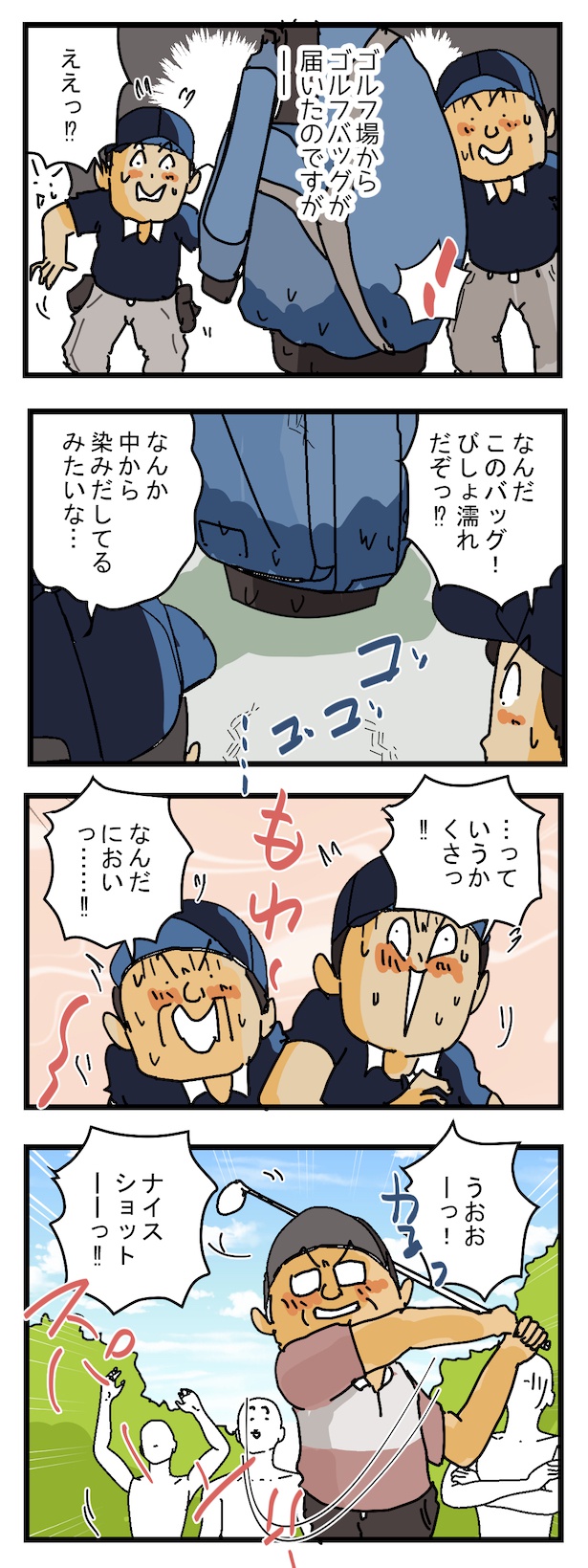 びしょ濡れゴルフ便(1)