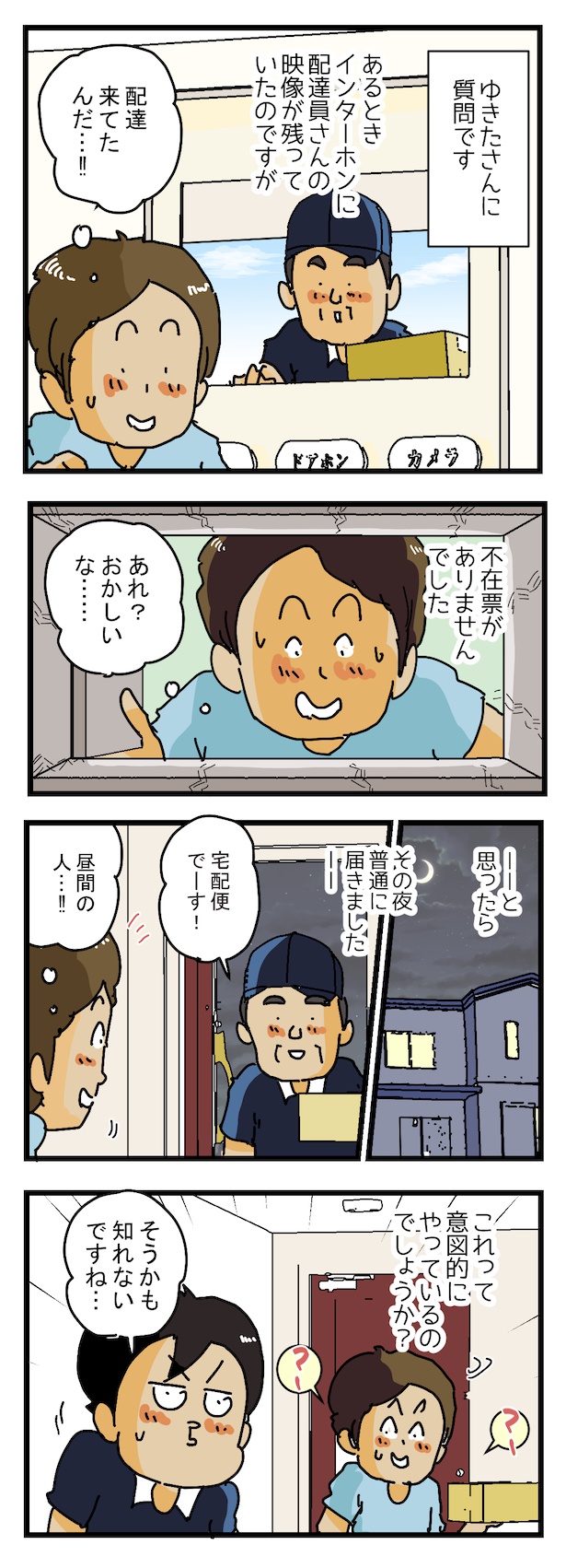わざと不在票を入れないことはあるの？(1) 画像提供：(C)ゆきたこーすけ(@kosukeyukita)　