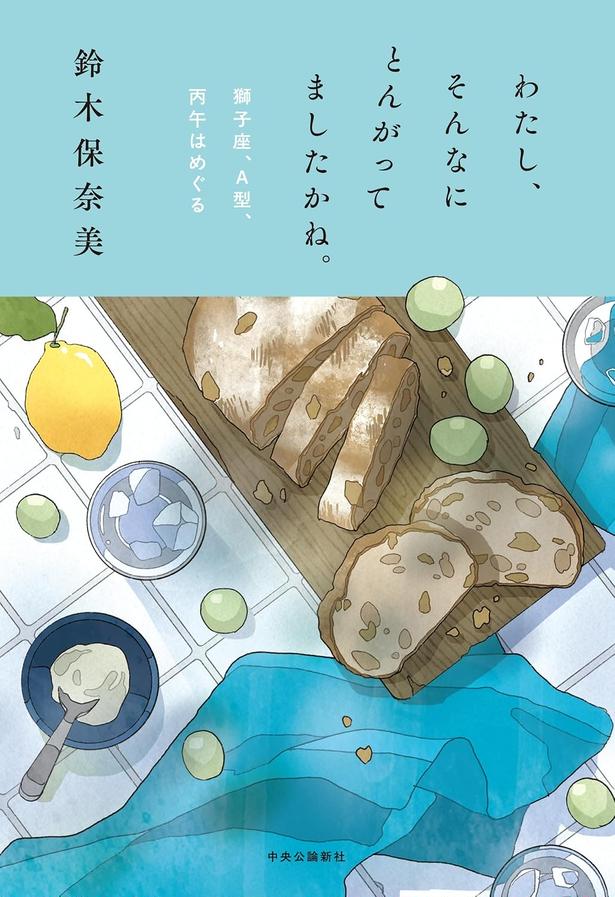 『わたし、そんなにとんがってましたかね。獅子座、Ａ型、丙午はめぐる』 （鈴木保奈美/中央公論新社）