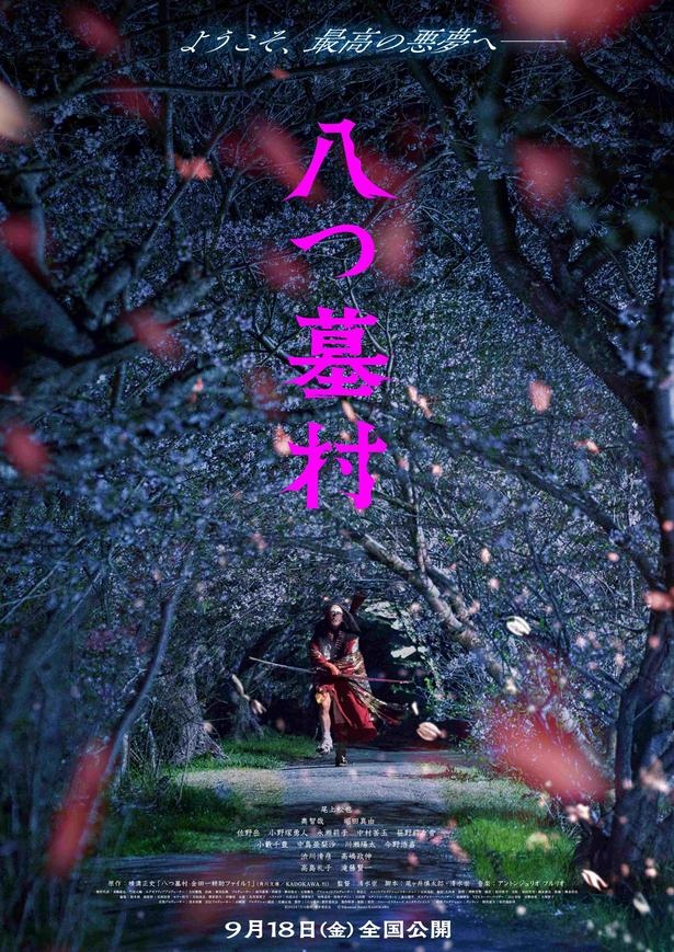 『八つ墓村』