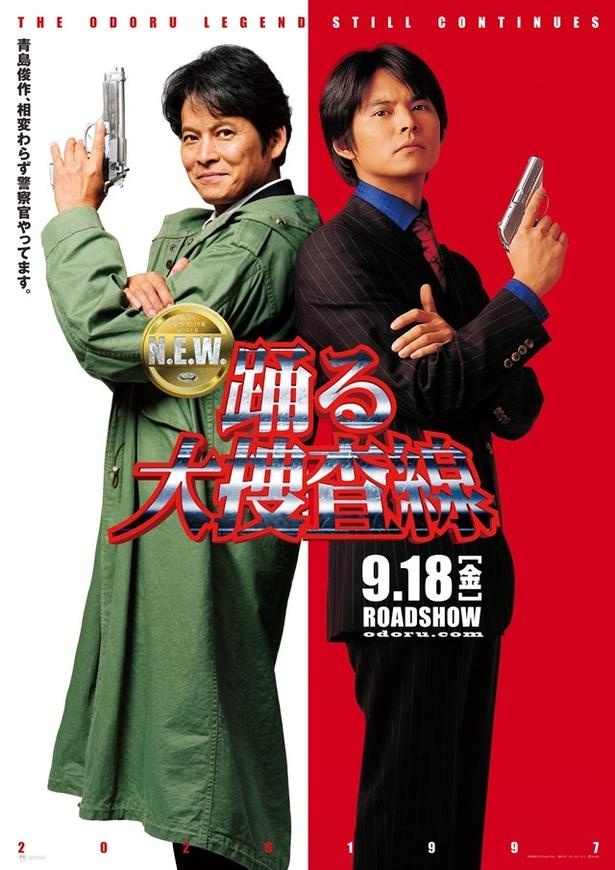 『踊る大捜査線 N.E.W. メトロポリスを駆け抜けろ！』