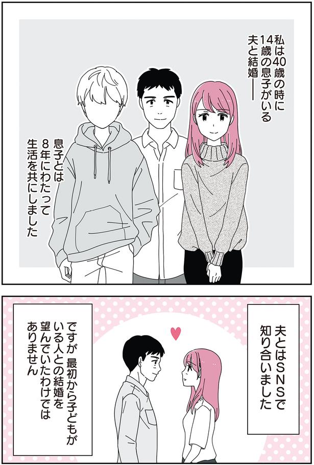 14歳の息子がいる夫と結婚 （C）汐田まくら、べにゆう／KADOKAWA