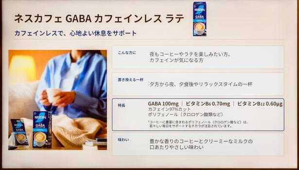 GABA100ミリグラムにビタミンB6、ビタミンB12を配合。さらにカフェインを97%カットした「ネスカフェ GABA カフェインレス ラテ」