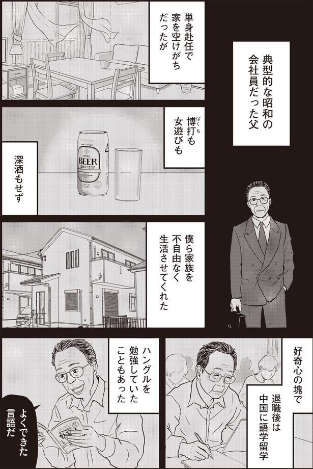   『ネット右翼になった父』作=とあるアラ子／原作=鈴木大介