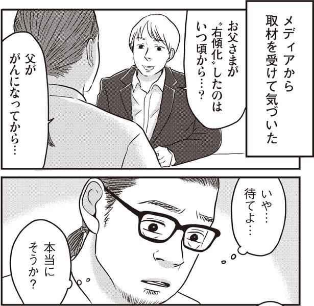   『ネット右翼になった父』作=とあるアラ子／原作=鈴木大介