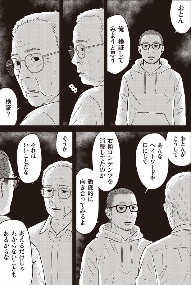   『ネット右翼になった父』作=とあるアラ子／原作=鈴木大介