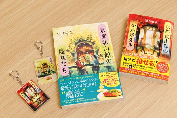 （右から）『京都東山邸の小鳥遊先生』（ポプラ文庫）、『京都北山館の魔女たち』（ポプラ社）、2冊同時に購入すると当たる書影キーホルダー（裏表に2冊の書影）