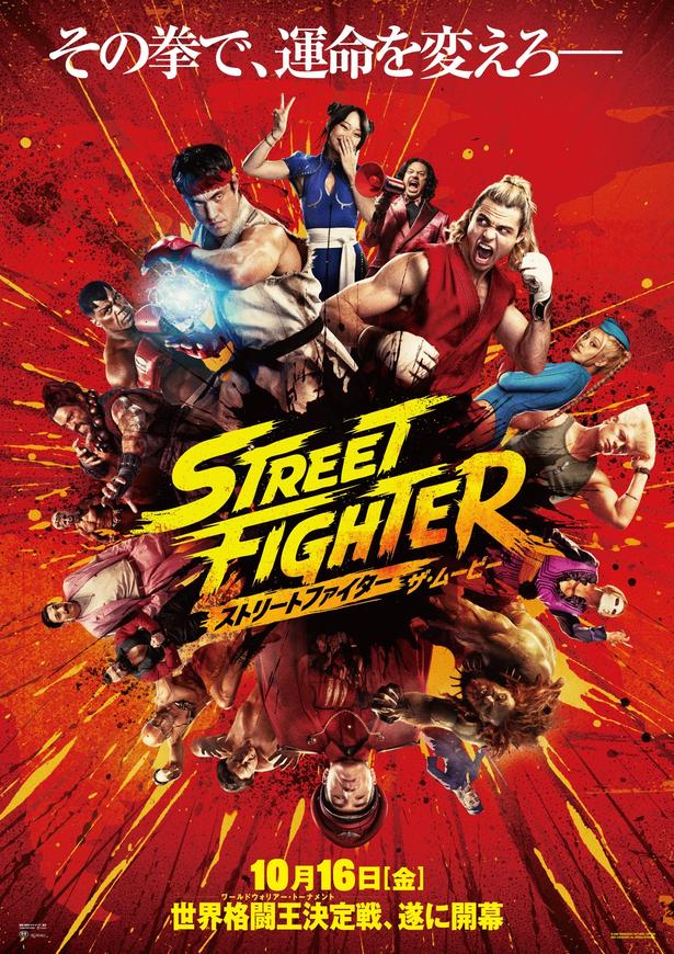 『ストリートファイター／ザ・ムービー』は公開中！