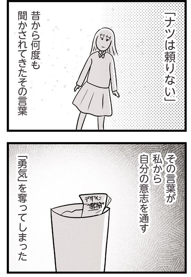 「勇気」を奪ってしまった