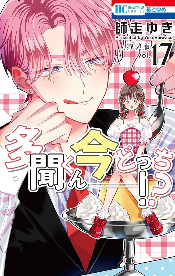 『多聞くん今どっち!? マル秘バクステ小冊子付き特装版』17巻 (師走ゆき/白泉社)