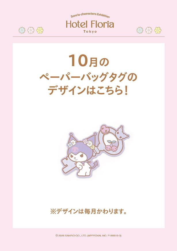 月替りデザインのオリジナルタグ。10月はクロミ
