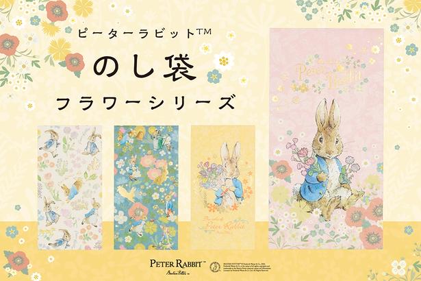 「ピーターラビット(TM)」デザインの新作のし袋が一部の郵便局で販売スタート