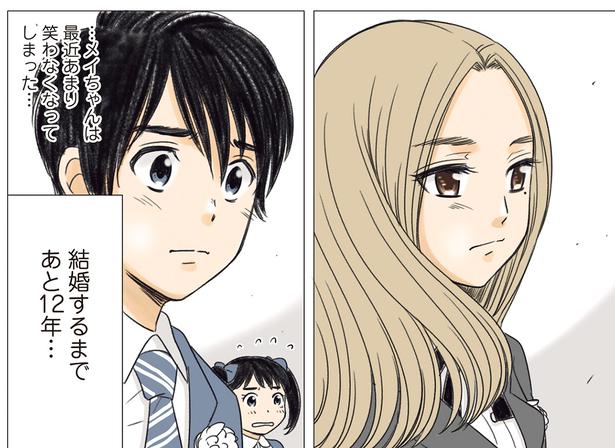 結婚するまであと12年