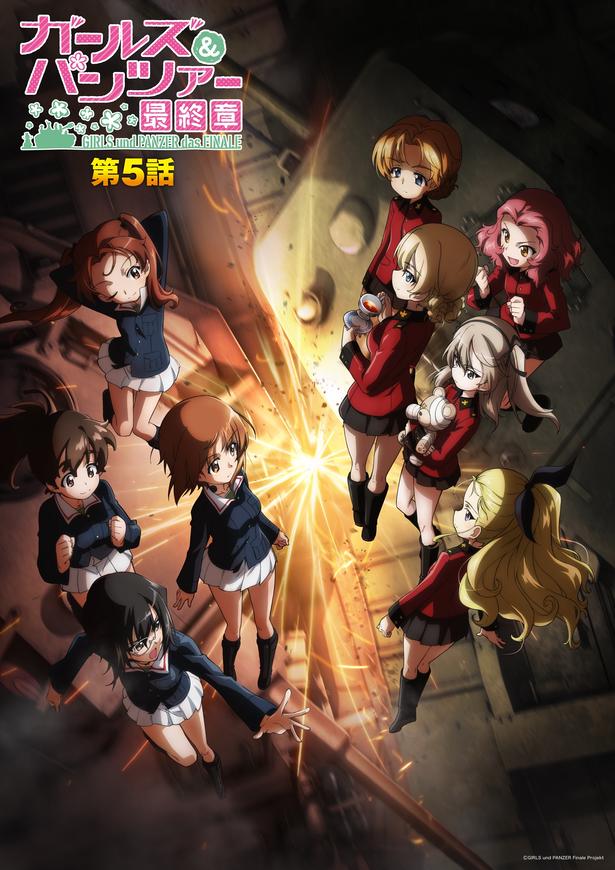 『ガールズ＆パンツァー 最終章 第5話』は公開中！