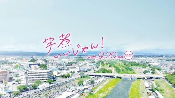 日本一の芋煮会フェスティバル