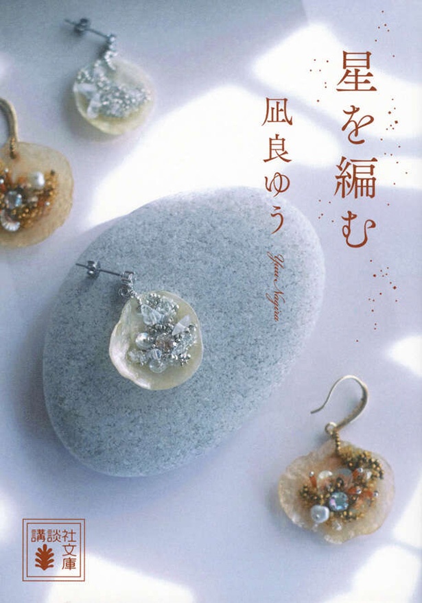 「汝、星のごとく」では語り尽くせなかった物語を集めた、三篇から成る続編「星を編む」