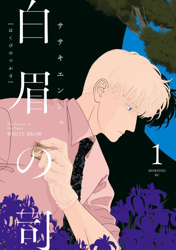 白眉の司  ササキエンジュ/講談社