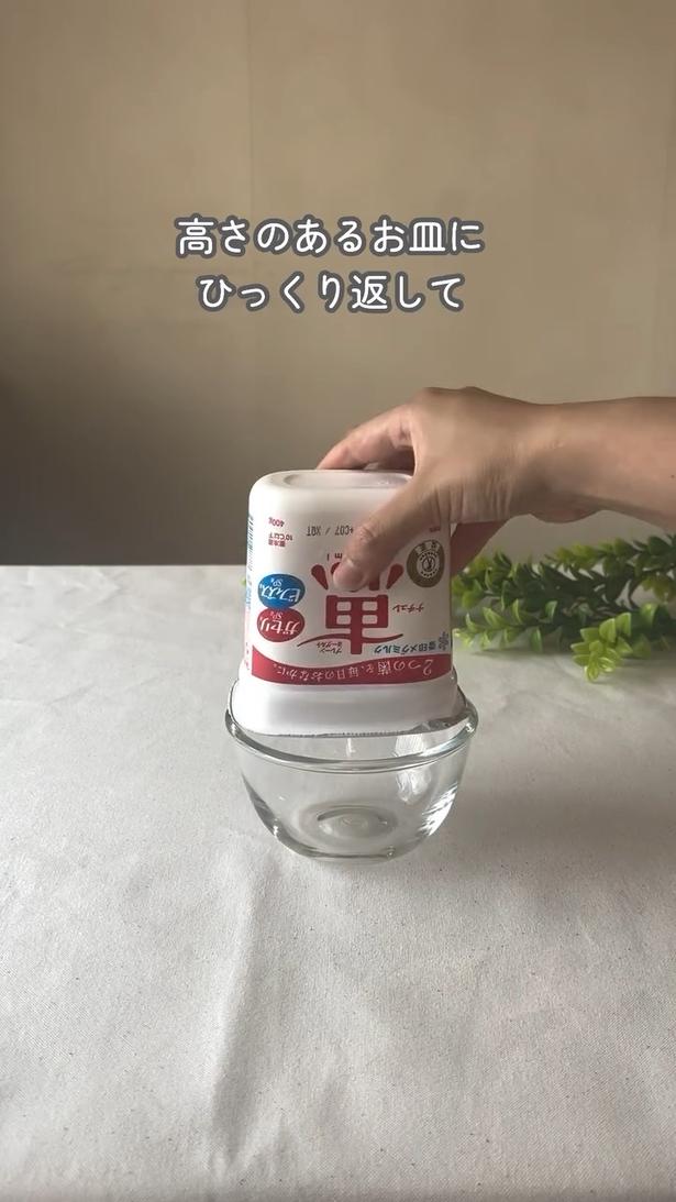 器に逆さまに乗せる▶容器の底に…（⇒次へ） michi.kurashiさんのInstagramより