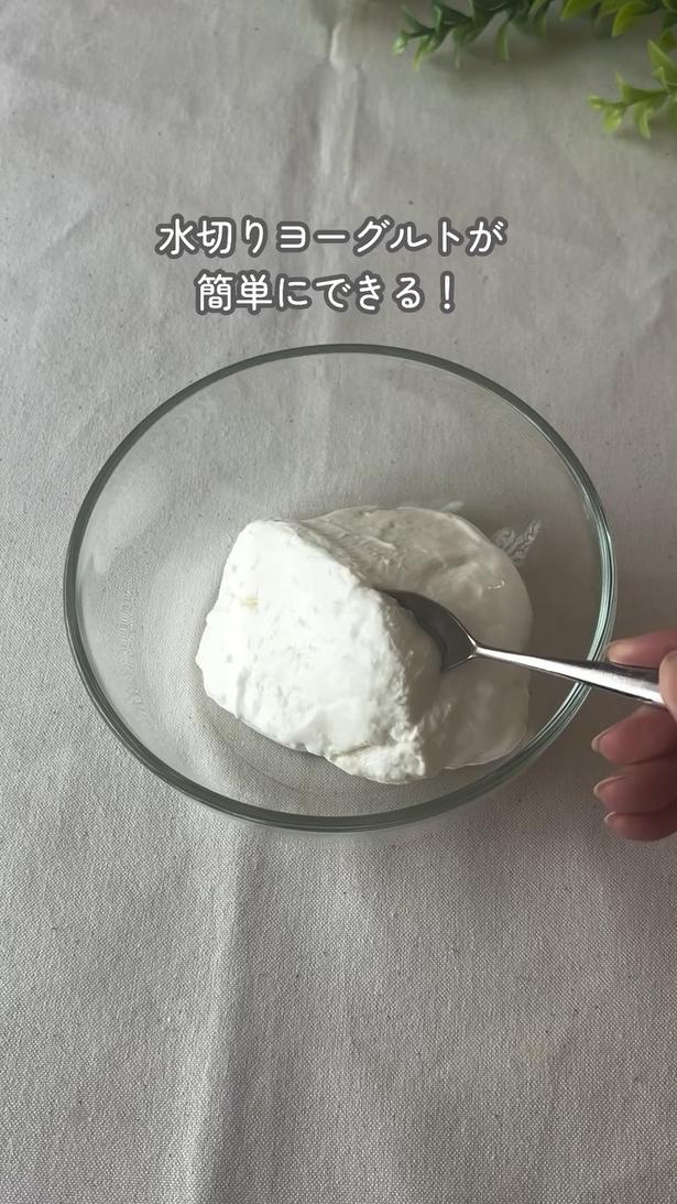 水切りヨーグルトの完成▶クリームチーズのような味わいに…（⇒次へ） michi.kurashiさんのInstagramより