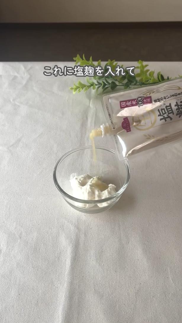 塩麹を加えて混ぜる▶ホエイも活用する（⇒次へ） michi.kurashiさんのInstagramより