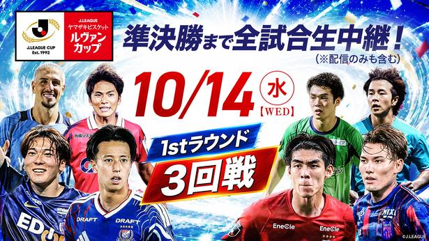 鳥取vsC大阪の注目カードやJ1対決も ルヴァンカップ3回戦全8試合を生