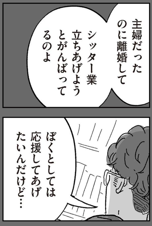 ぼくとしては応援してあげたいんだけど…