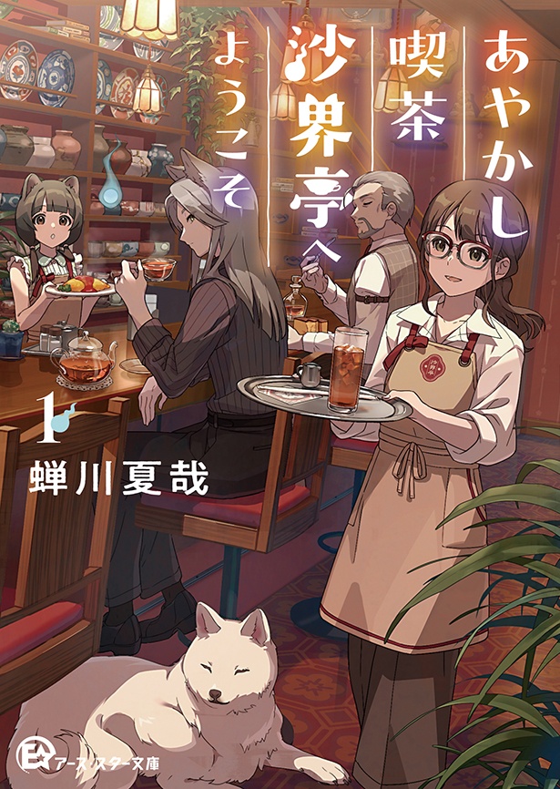 『あやかし喫茶 沙界亭へようこそ①』 (蝉川夏哉:著 はてなときのこ:イラスト)770円(税込)
