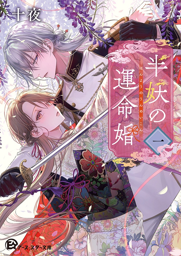 『半妖の運命婚 一』 (十夜:著 月岡月穂:イラスト)935円(税込)