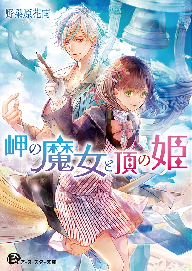 『岬の魔女と頂の姫』 (野梨原花南:著 高星麻子:イラスト)825円(税込)