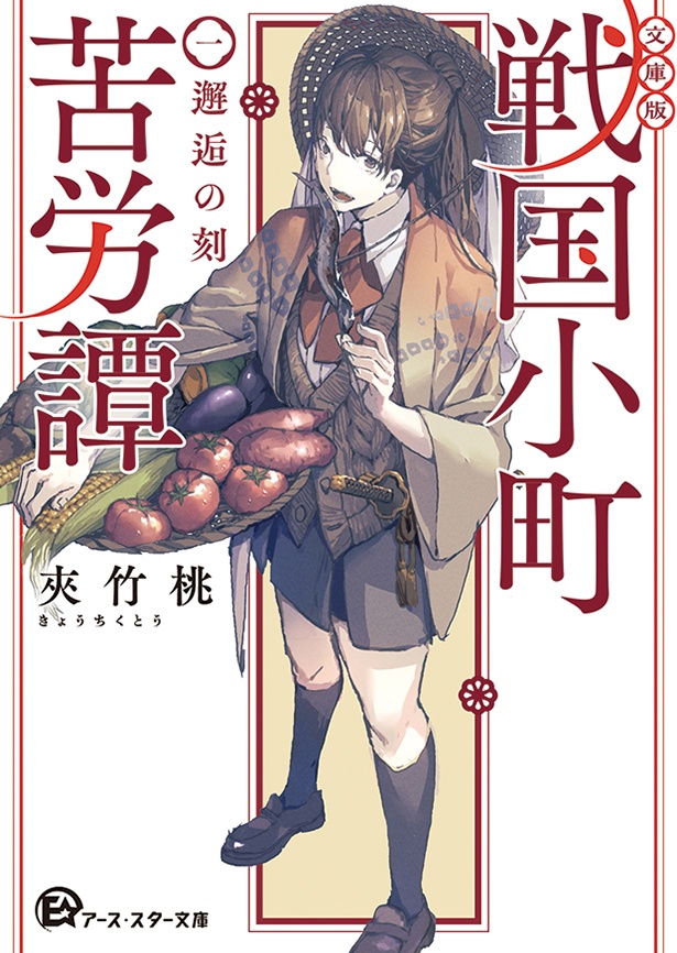 『【文庫版】 戦国小町苦労譚 一、邂逅の刻』 （夾竹桃：著　平沢下戸 ：イラスト）935円（税込）