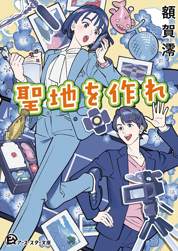 『聖地を作れ』 (額賀 澪:著 海島千本:イラスト)770円(税込)