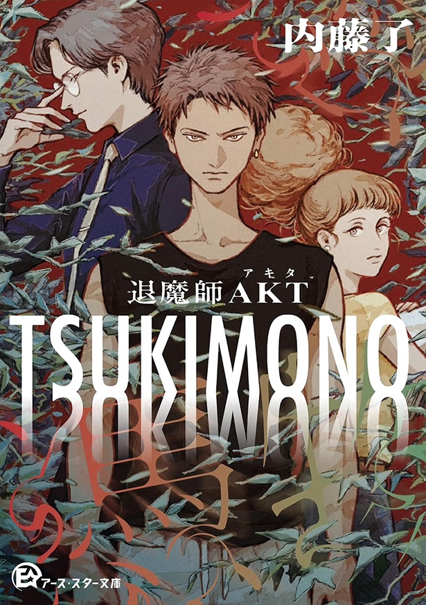 『TSUKIMONO  退魔師AKT』 （内藤 了：著　たけもとあかる：イラスト）770円（税込）