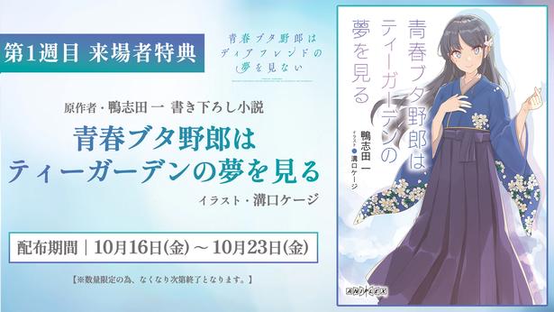 『青春ブタ野郎はディアフレンドの夢を見ない』第1週目の来場者特典は、鴨志田一書き下ろし小説「青春ブタ野郎はティーガーデンの夢を見る」
