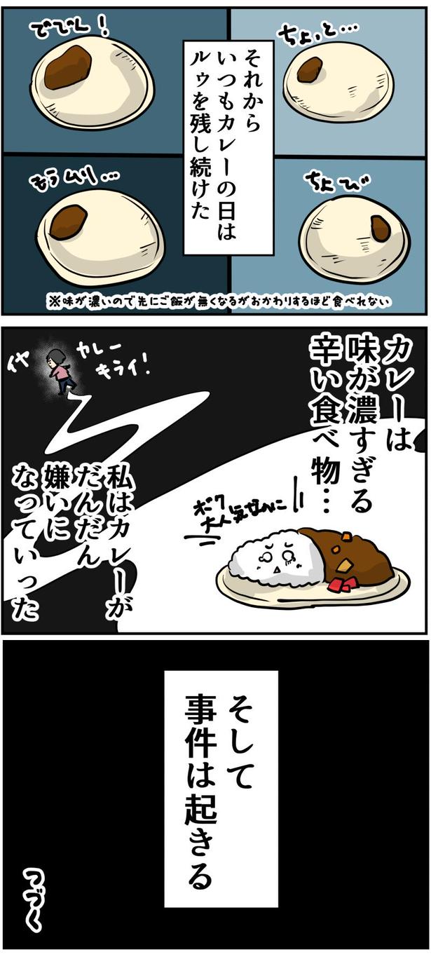 カレー事件1-3 画像提供：しゃけなかほいさん