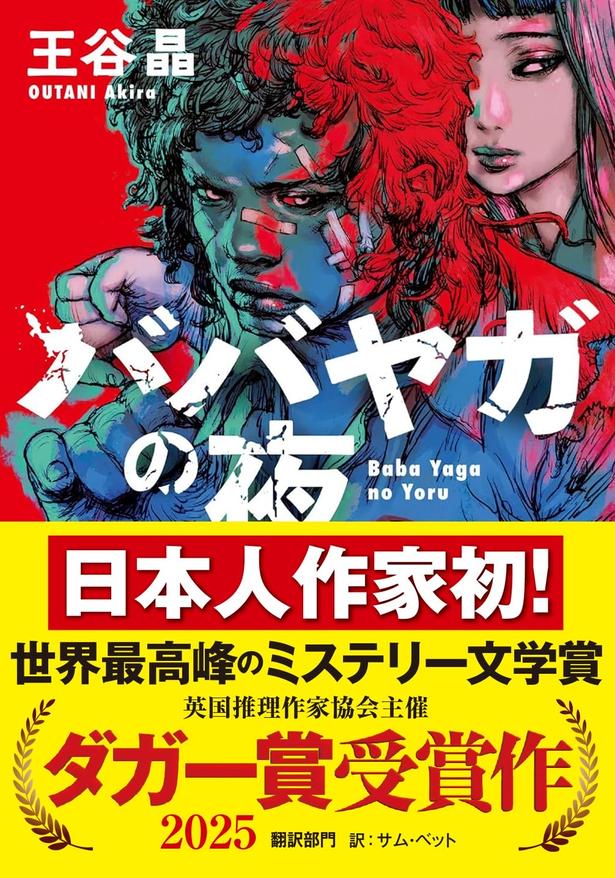 ババヤガの夜 王谷晶/河出書房新社