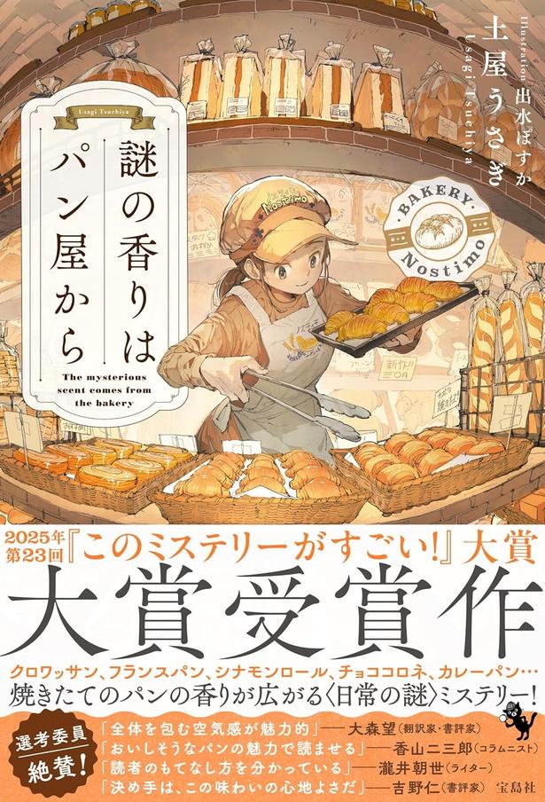 謎の香りはパン屋から 土屋うさぎ/宝島社