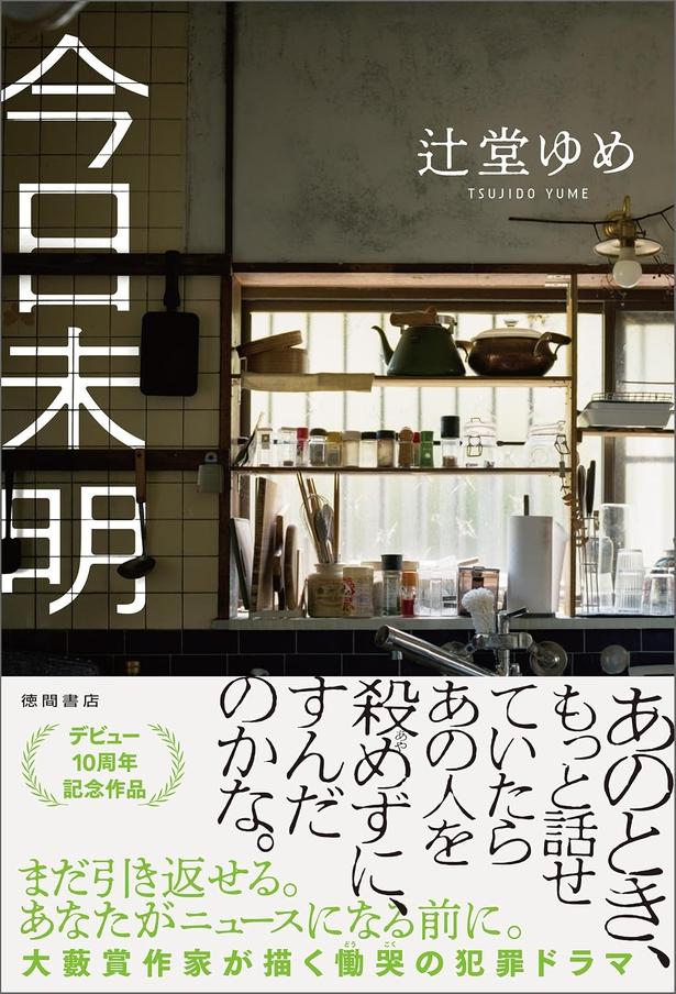 今日未明 辻堂ゆめ/徳間書店