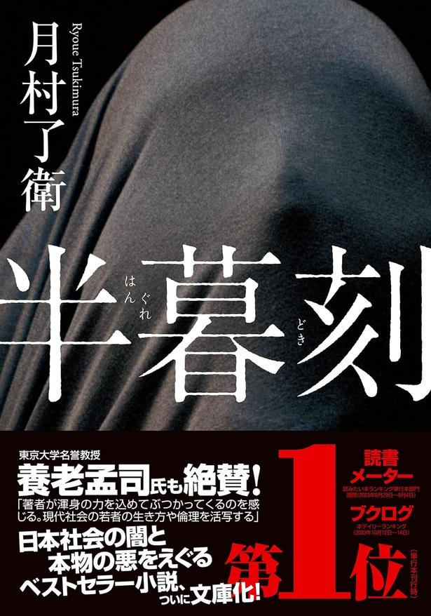 半暮刻 月村了衛/双葉社
